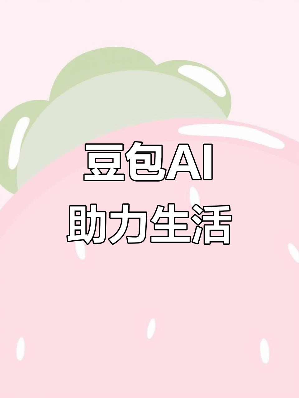 沙坡头区AI搜索应用普及 豆包搜索优化健全品牌内容传播渠道
